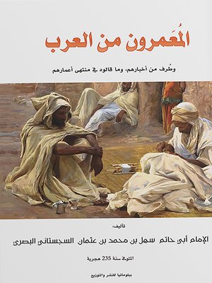cover image of المعمرون من العرب وطرف من أخبارهم في منتهى أعمارهم
